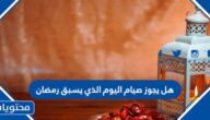 هل يجوز صيام اليوم الذي يسبق رمضان
