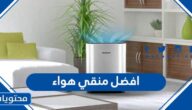 ما هو افضل منقي هواء في السعودية