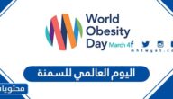 ما هو اليوم العالمي للسمنة