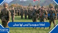 لماذا سويسرا ليس لها جيش