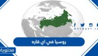 روسيا في اي قاره