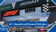 سباق جائزة السعودية الكبرى للفورمولا stc 1 لعام 2022