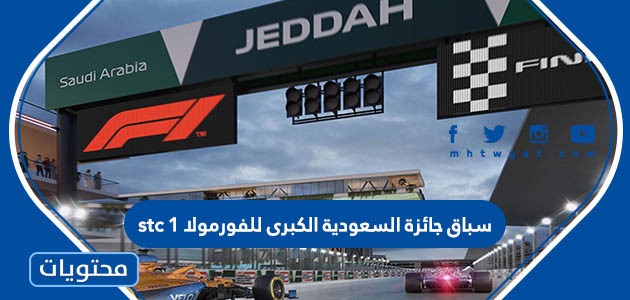 سباق جائزة السعودية الكبرى للفورمولا stc 1 لعام 2022