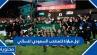اول مباراة للمنتخب السعودي النسائي