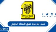 متى اخر مره حقق الاتحاد الدوري