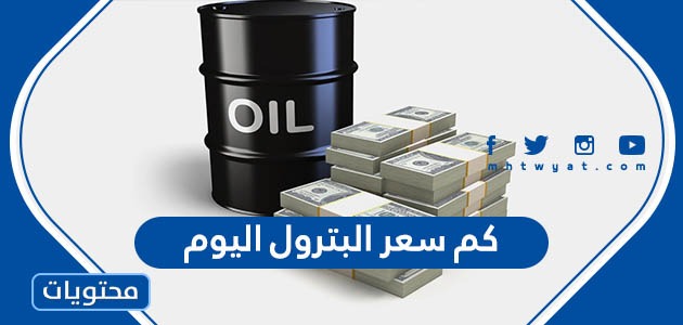 كم سعر البترول اليوم في السعودية 2022