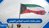 معنى كلمات النشيد الوطني الكويتي