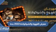 رابط حجز تذاكر معرض القهوة والشوكولاتة 2022 جدة
