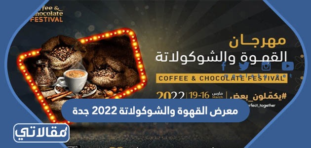 رابط حجز تذاكر معرض القهوة والشوكولاتة 2022 جدة