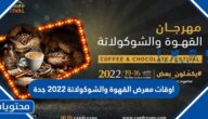 اوقات معرض القهوة والشوكولاتة 2022 جدة