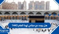 هل يوجد حج مجاني لهذا العام 1443