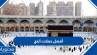 أفضل حملات الحج 1446 وأسعار برامج الحج المخفضة لحجاج الداخل 2025
