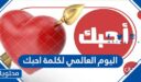 اي يوم اليوم العالمي لكلمة احبك 2026