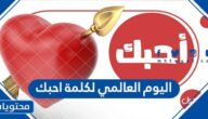اي يوم اليوم العالمي لكلمة احبك 2025