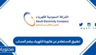 رابط تطبيق الاستعلام عن فاتورة الكهرباء برقم الحساب