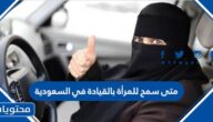 متى سمح للمرأة بالقيادة في السعودية