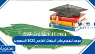 موعد التقديم على الابتعاث الخارجي 2022 السعودية