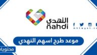 متى موعد طرح اسهم النهدي 2022