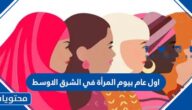 اول عام بيوم المرأة في الشرق الأوسط