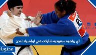اي رياضيه سعوديه شاركت في اولمبياد لندن