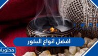 ما هي افضل انواع البخور في العالم