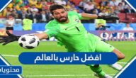 من هو افضل حارس بالعالم