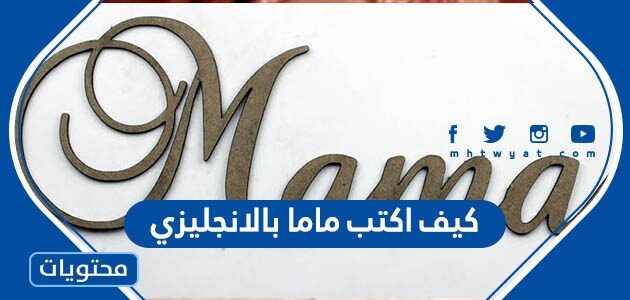كيف اكتب ماما بالانجليزي