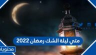 متى ليلة الشك رمضان 2022 – 1443 بالميلادي والهجري