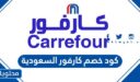 كود خصم كارفور السعودية 2025