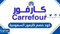 كود خصم كارفور السعودية 2025