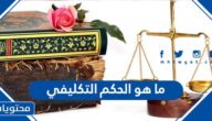 ما هو الحكم التكليفي