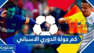 كم جولة الدوري الاسباني