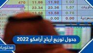 جدول توزيع أرباح أرامكو 2022