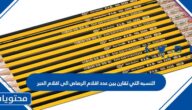 النسبه التي تقارن بين عدد اقلام الرصاص الى اقلام الحبر