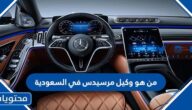 من هو وكيل مرسيدس في السعودية