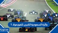ما هي جائزة السعودية الكبرى للفورمولا 1 لعام 2022
