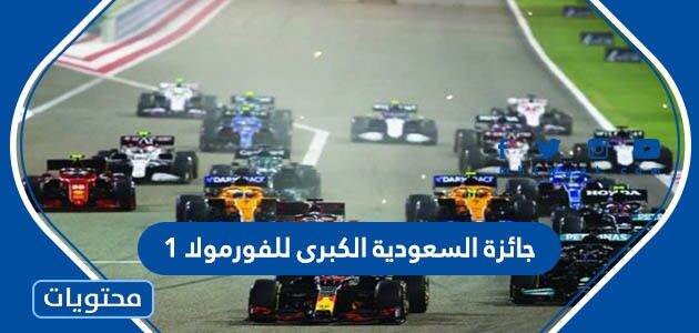 السعودية سباق الفورمولا ماهي جائزة