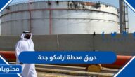 خسائر حريق محطة ارامكو جدة 2022