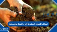 تضاف المواد المغذية إلى التربة بواسطة