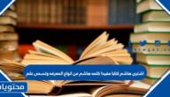 اشترى هاشم كتابا مفيدا كلمه هاشم من انواع المعرفه وتسمى علم