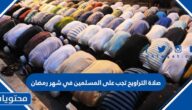 صلاة التراويح تجب على المسلمين في شهر رمضان