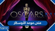 متى موعد الأوسكار 2022 وقائمة الافلام المرشحة