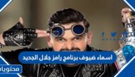 اسماء ضيوف برنامج رامز جلال الجديد 2022