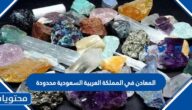 المعادن في المملكة العربية السعودية محدودة