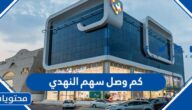 كم وصل سهم النهدي 2022