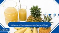 اضيف ٥ ٩ لتر من عصير الاناناس الى وعاء يحتوي على ٧ ٩ لتر من عصير التفاح