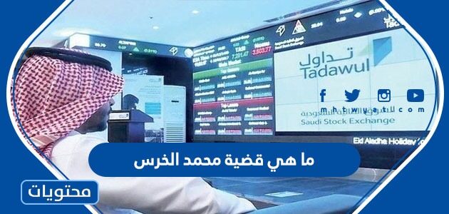 ما هي قضية محمد الخرس
