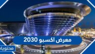 متى سيقام معرض اكسبو 2030 وفي أي دولة