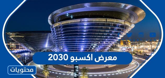 متى سيقام معرض اكسبو 2030 وفي أي دولة