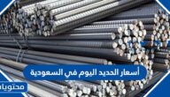 أسعار الحديد اليوم في السعودية